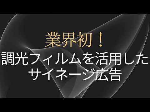 調光フィルム「プロジェクションフィルム」(ソイテックスジャパン株式会社)