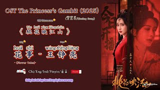 Download lagu 花事(Flower Tales)王铮亮 |OST The Princess‘s Gambit/ 桃花映江山 (2025) Chi/Eng/Ind/Pinyin/歌曲 mp3 Download lagu 花事(Flower Tales)王铮亮 |OST The Princess‘s Gambit/ 桃花映江山 (2025) Chi/Eng/Ind/Pinyin/歌曲 mp3