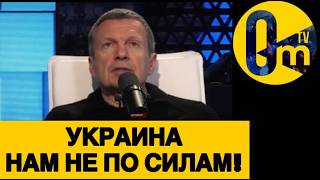 ПРОПАГАНДИСТЫ РФ ПРОЗРЕЛИ!