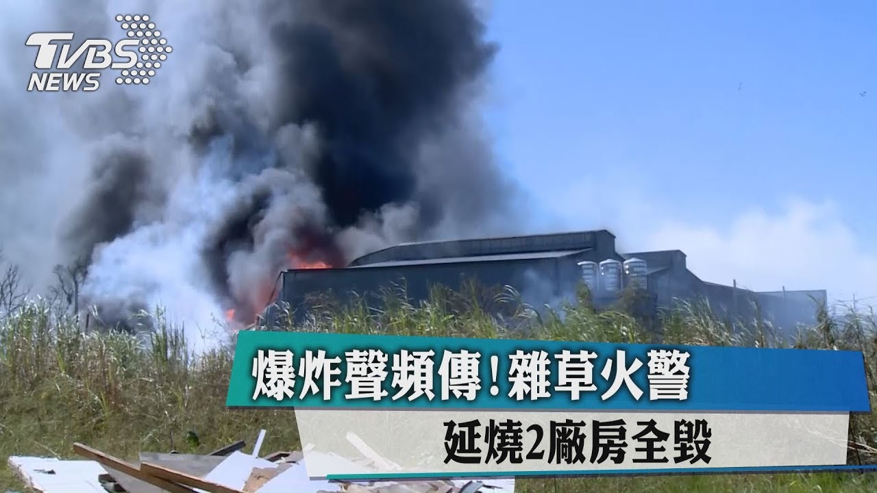 爆炸聲頻傳! 雜草火警延燒2廠房全毀