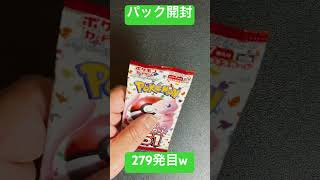 [ポケモンカード] ポケモンカード151 開封279発目！！　#shorts  #ポケカ開封 #ポケモンカード151