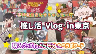 【推し活Vlog in東京 2day】 推しが来ない日😭更にまたやらかしたー😭 2日目は波乱⁉️⁉️SAKAMOTODAYS展✧鬼滅の刃✧暗殺教室 推しが多いオタクの遠征✈️