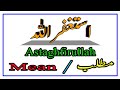 Astaghfirullah Meaning In English&Urdu