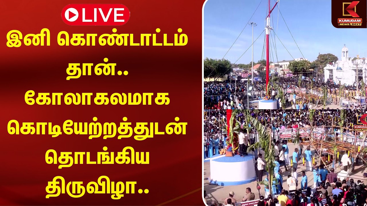 🔴Live : இனி கொண்டாட்டம் தான்.. கோலாகலமாக கொடியேற்றத்துடன் தொடங்கிய திருவிழா.. | |Kumudam News 🔴Live : இனி கொண்டாட்டம் தான்.. கோலாகலமாக கொடியேற்றத்துடன் தொடங்கிய திருவிழா.. | |Kumudam News