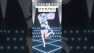 💍「明日の私に幸あれ」#ナナヲアカリ フルトラ３Dで踊ってみた🎶#紗彩木ひそり #shorts #vtuber