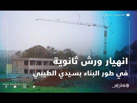الغش في الأشغال ومواد البناء يؤدي إلى انهيار ورش ثانوية في طور البناء بسيدي الطيبي