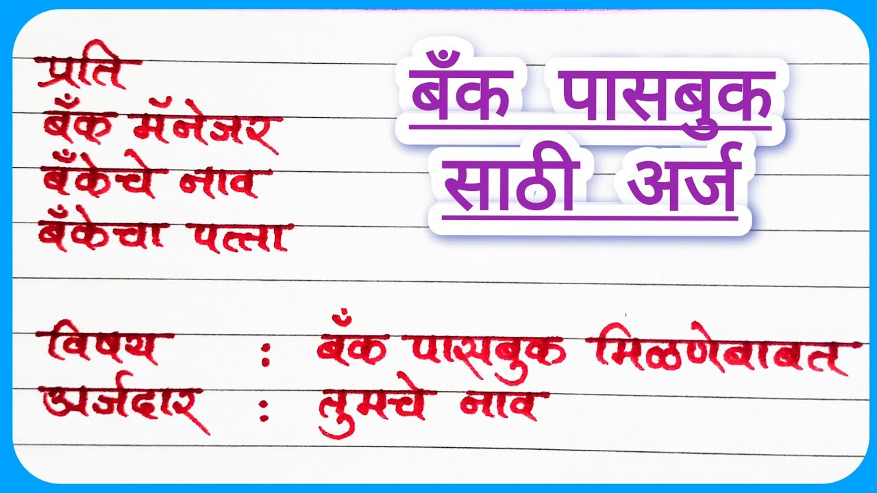 असा लिहा बँक पासबुक साठी अर्ज | Bank Passbook Application In Marathi | Bank Passbook Sathi Arj