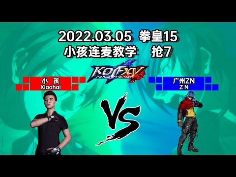 KOFXV - Xiaohai (小孩)  VS  ZN(广州ZN) [05/03/2022] [FT07]