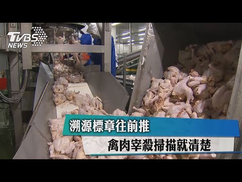 【TVBS】溯源標章往前推 禽肉宰殺掃描就清楚