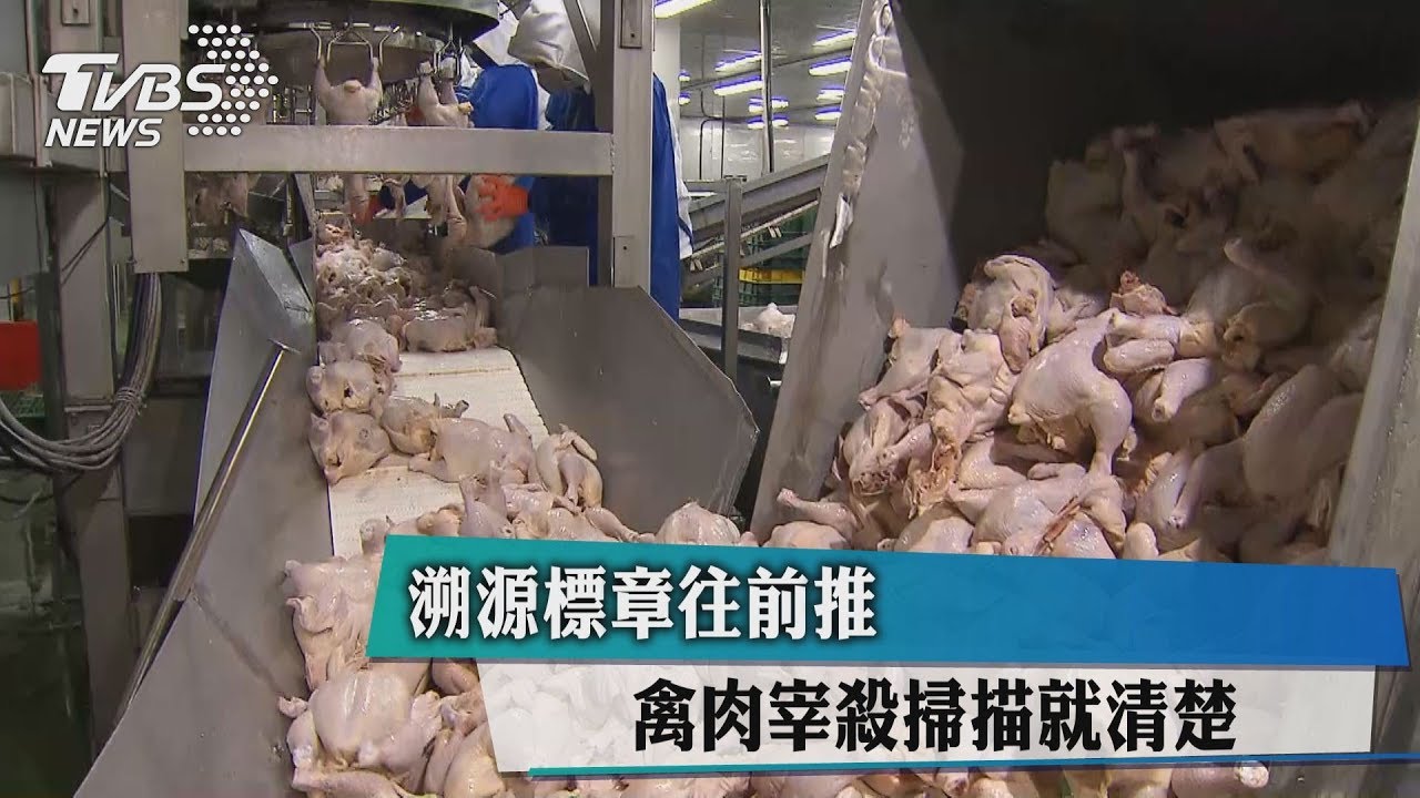 溯源標章往前推 禽肉宰殺掃描就清楚
