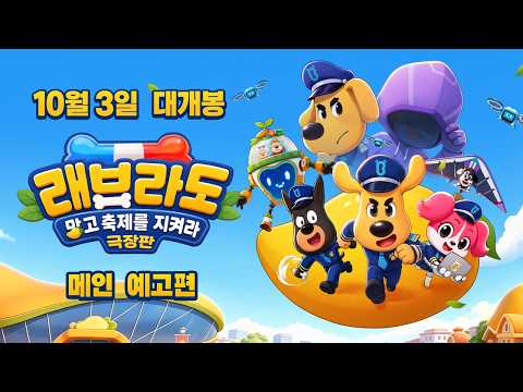[극장판 래브래도: 망고축제를 지켜라] 메인 예고편 공개🔍 예고편
