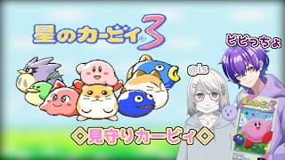 【星のカービィ3】アットマーカーをお見守り ＃１【#見守りカービィ3】