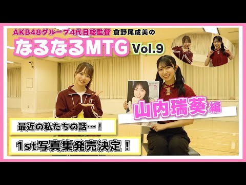 【総監督MTG】写真集発売!ノリに乗ってるずっきーと仲良くなる会〈山内瑞葵編〉