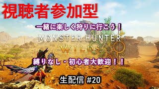 【参加型】太刀一筋で逝く『モンハンワイルズ』目指せHR999への道！　生配信#２０