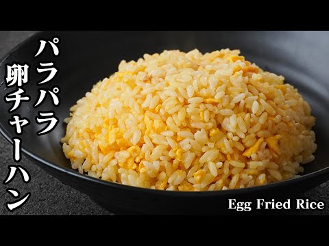 【失敗しない！】絶品！卵チャーハンの作り方　誰でも簡単にパラパラ炒飯にできる裏技テクニックをご紹介します！-How to make Egg Fried Rice-【料理研究家ゆかり】