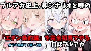 #5【初心者】圧倒的好評の『エデン条約編』が楽しみすぎてハードル上がってるぞオイ!!1章から