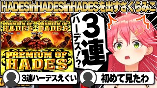 【コメ付き】ハーデスinハーデスinハーデスを出すさくらみこ【ホロライブ/さくらみこ/切り抜き】 #さくらみこ