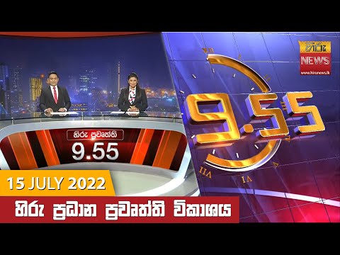 Hiru News 09:55 PM | 2022-07-15
