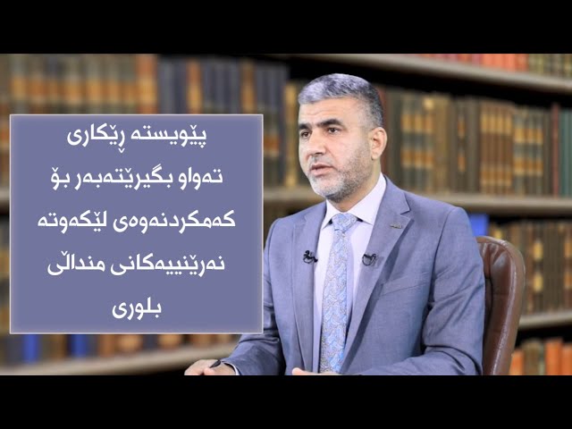 پێویستە ڕێکاری تەواو بگیرێتەبەر بۆ کەمرکدنەوەی لێکەوتە نەرێنییەکانی منداڵی بلوری