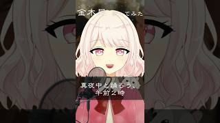 【女性カバー】 金木犀 歌ってみた 【じゃんがりあん】 #shorts #歌ってみた #vtuber #新人vtuber #金木犀 #vsinger #なとり