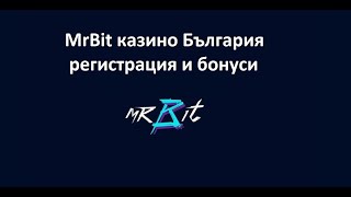 MrBit казино България - регистрация и Мрбит бонуси
