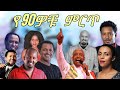 90 S Old Amharic Music Collection Vol 1 የ90ዎቹ ምርጥ ስብስብ ቁጥር 1 Best 90th Eth