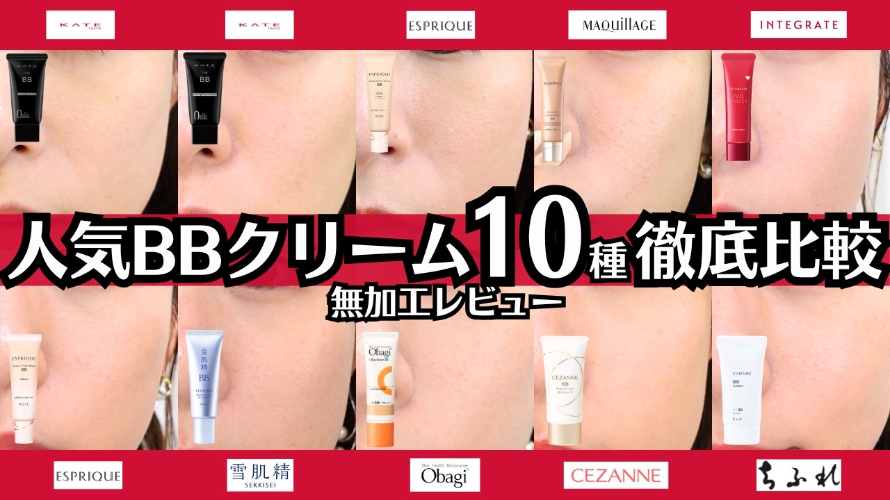【人気BBクリーム】10種比較！口コミは本当？カバー力は？崩れない？日焼け止め効果は？ プチプラ ～ ミドル 人気商品集めました♡ KATE マキアージュ インテグレート 雪肌精 オバジ おすすめ