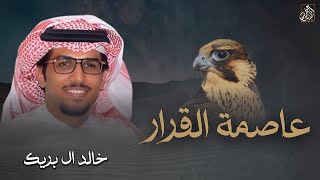 كلمات اغنية عاصمة القرار خالد ال بريك