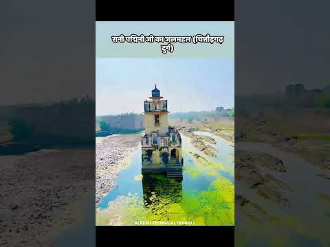 रानी पद्मिनी जी का रहस्यमयी जलमहल 🏰 😱 अनसुना इतिहास #fort #shorts #chittorgarhfort #indianfort