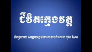 ជីវិតក្មេងវត្ត