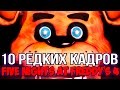 10 САМЫХ РЕДКИХ КАДРОВ В FIVE NIGHTS AT FREDDY'S 4 ...