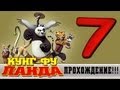 Прохождение Кунг-фу Панда | Kung Fu Panda - Коварные воды #7 
