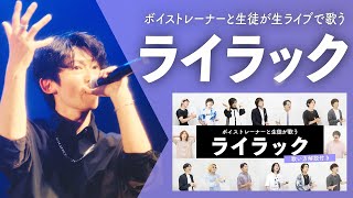 【ボイストレーナーと生徒が生ライブで歌う】ライラック / Mrs. GREEN APPLE【シアーミュージックフェス2025 in Zepp新宿】