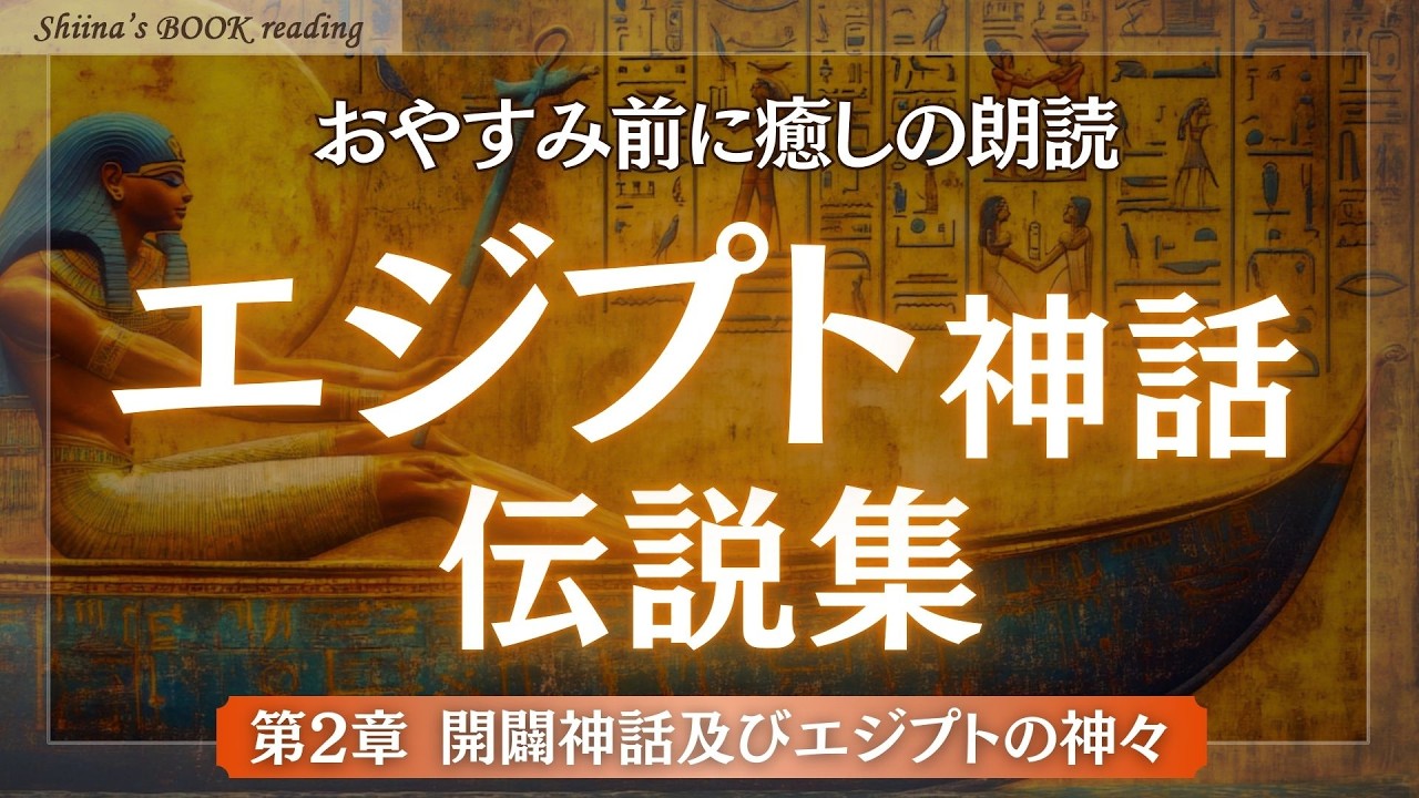 【おやすみ朗読】エジプト神話伝説集 第2章「開闢神話及びエジプトの神々」｜世界の始まりと太陽神ラーの誕生（解説・朗読：椎名綾子）