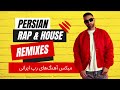 Persian Rap vs Hip Hop MashUp Remix 2024 🔥 میکس آهنگ‌های رپ ایرانی