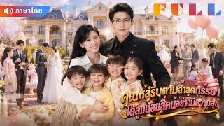 💞แม่ซ่อนลูกแฝด 4 คนจากCEO สุดท้ายเขาตามง้อทั้งแม่ทั้งลูก!
