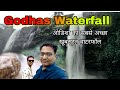 nuapada district का बहुत ही खूबसूरत waterfall godhas waterfall गोधास वाटरफॉल नुआपड़ा vlogsnitesh