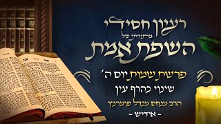 הרב מנחם מנדל פומרנץ | רעיון חסידי מהשפת אמת -אידיש- יום ה' פרשת שמות תשפ"ג • שינוי כהרף עין •