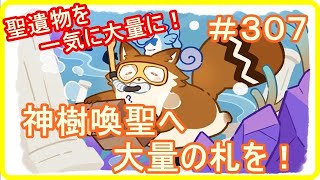 【アッシュテイル】神樹喚聖へ青札を大量に突っ込め！　＃３０７