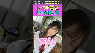 芸能人級！レベチ美女セ〇シー女優３選 No.2 (2023) #shorts