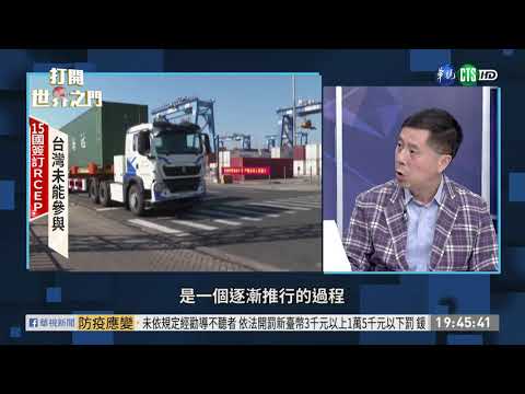 中國主導｢RCEP｣ 台未加入衝擊大?