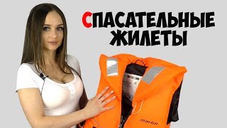 Спасательные жилеты для лодок в тольятти