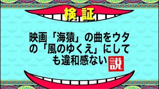 映画「海猿」の曲を【風のゆくえ（ウタ from ONE PIECE FILM RED)】にしても違和感ない説。フルver