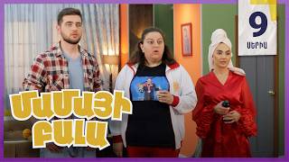 Մամայի Բալա, Սերիա 9 / Mamayi Bala