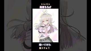 【イラストタイムプラス】森亜るるか描いてみた【名探偵プリキュア！/魔王きゅう】#Shorts