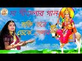 মা শীতলার গান ভক্তি ভরে ডেকে গেলাম Maa Sital