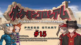 【実況配信】ポケモンコロシアム Part15【凄煌ガルシア】
