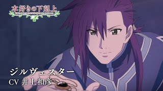 第3期キャラクターPV:ジルヴェスター