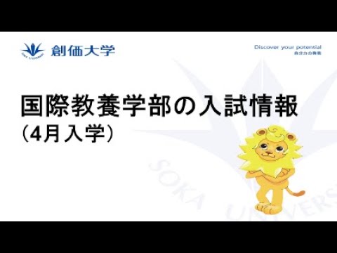 【外国人入試】国際教養学部の入試情報