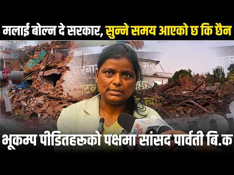 भूकम्प पीडितहरूको पक्षमा सांसद पार्वती बि क